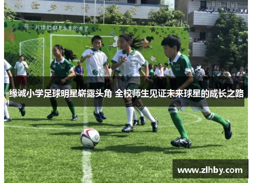 缘诚小学足球明星崭露头角 全校师生见证未来球星的成长之路