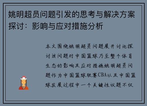 姚明超员问题引发的思考与解决方案探讨：影响与应对措施分析