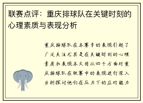 联赛点评：重庆排球队在关键时刻的心理素质与表现分析