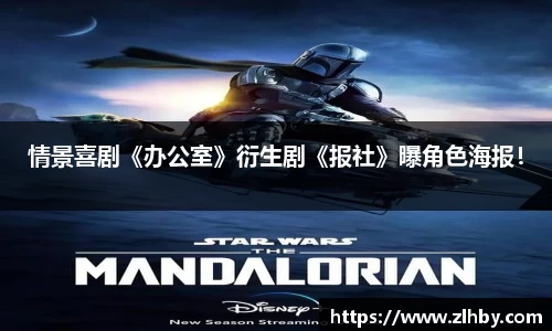 情景喜剧《办公室》衍生剧《报社》曝角色海报！