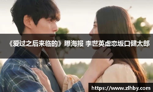 壹号大舞台《爱过之后来临的》曝海报 李世英虐恋坂口健太郎